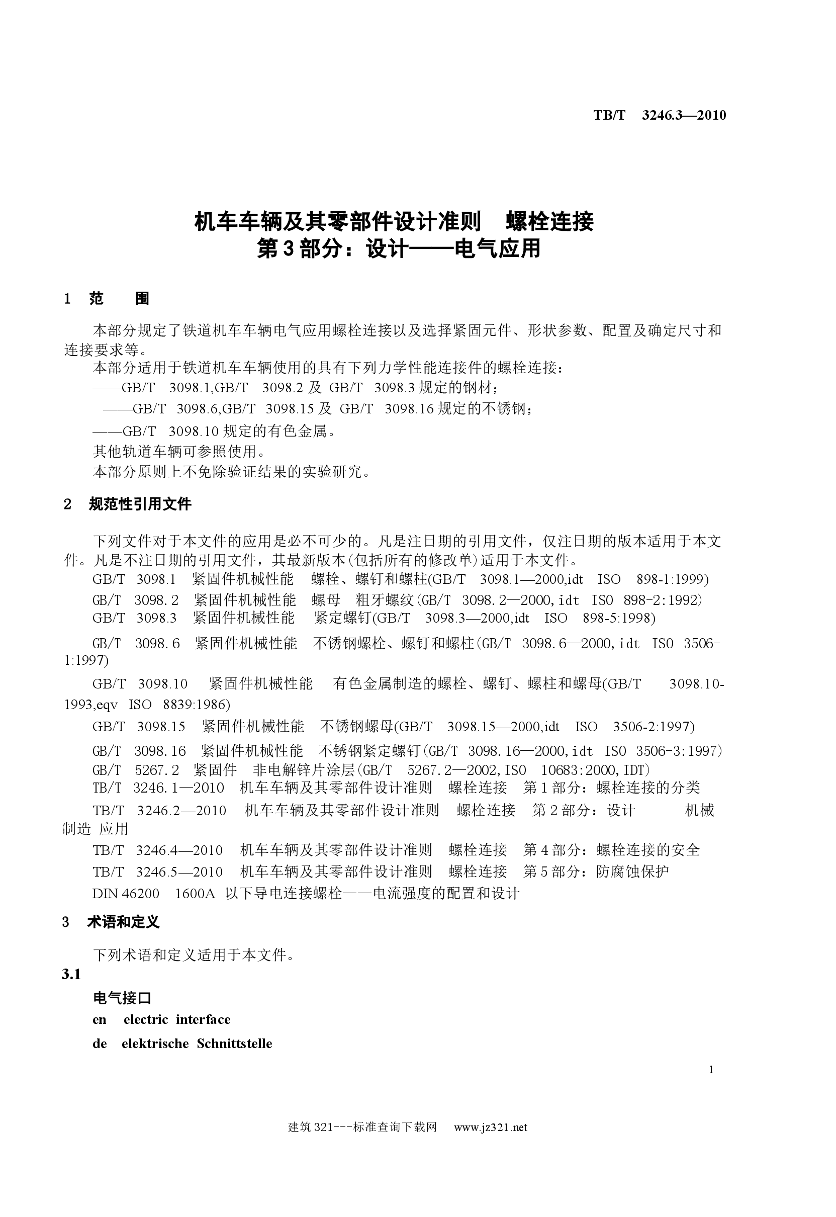 TBT3246.3-2010 机车车辆及其零部件设计准则螺栓连接 第3部分:设计--电气应用.docx,第4页预览