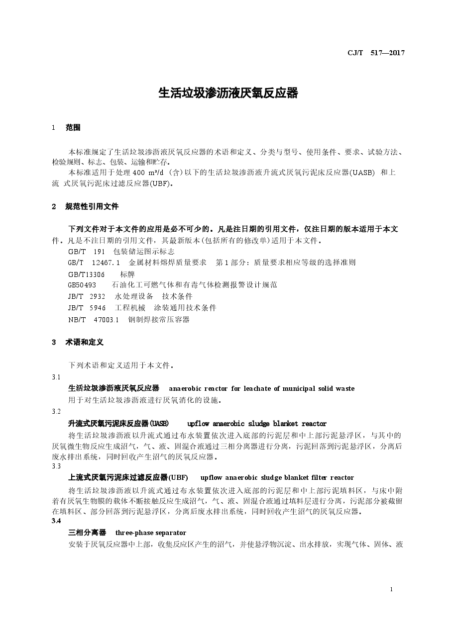 CJT517-2017 生活垃圾渗沥液厌氧反应器.docx,第4页预览