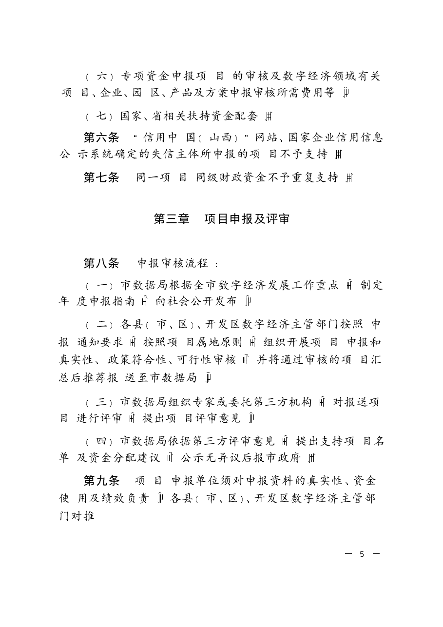 数字经济发展专项资金管理办法.docx,第3页预览
