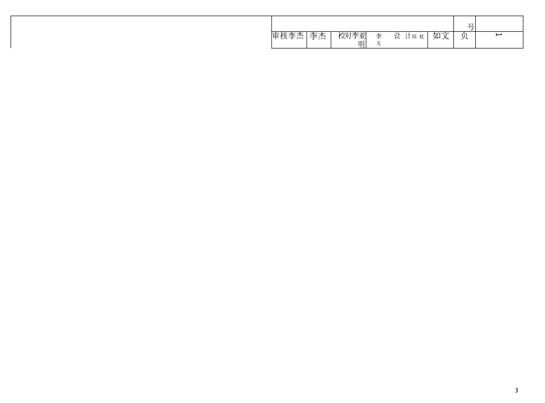 07SG111-1 建筑结构加固施工图设计表示方法.doc,第3页预览