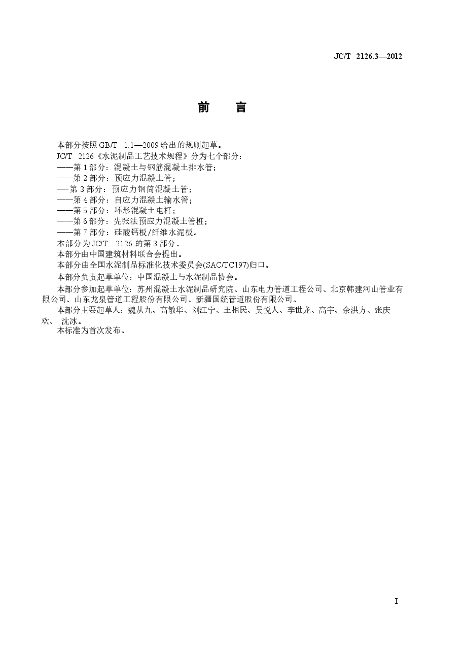 JCT2126.3-2012 水泥制品工艺技术规程 第3部分:预应力钢筒混凝土管.docx,第2页预览