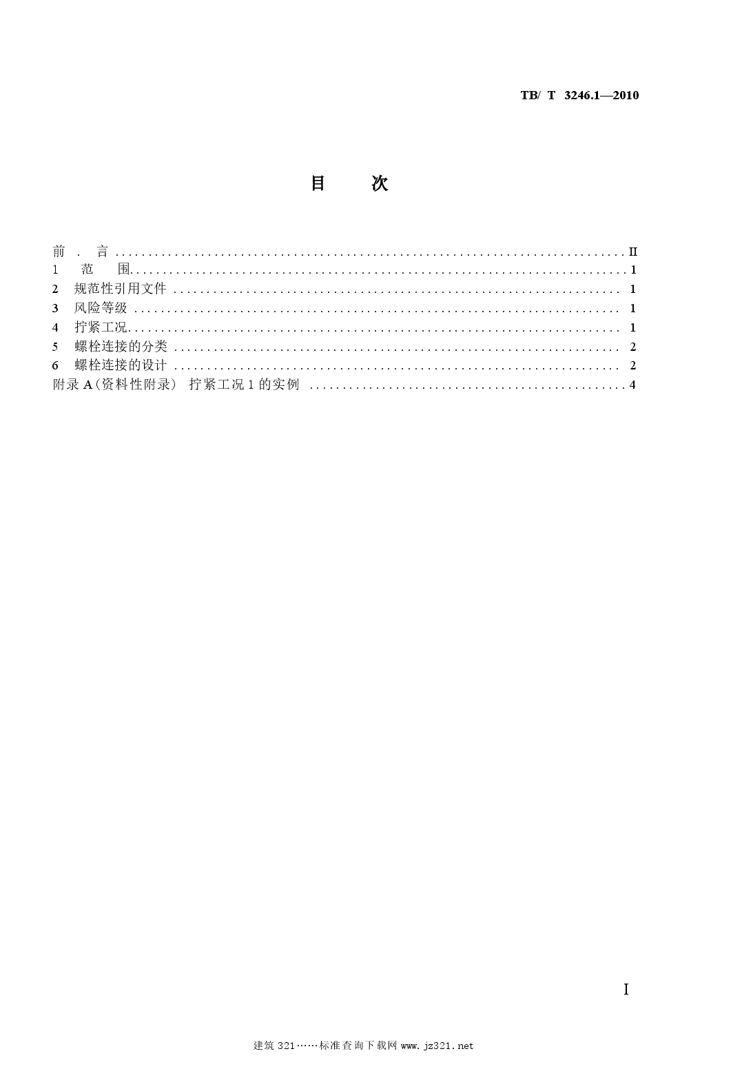 TBT3246.1-2010 机车车辆及其零部件设计准则螺栓连接 第1部分:螺栓连接的分类.docx,第2页预览