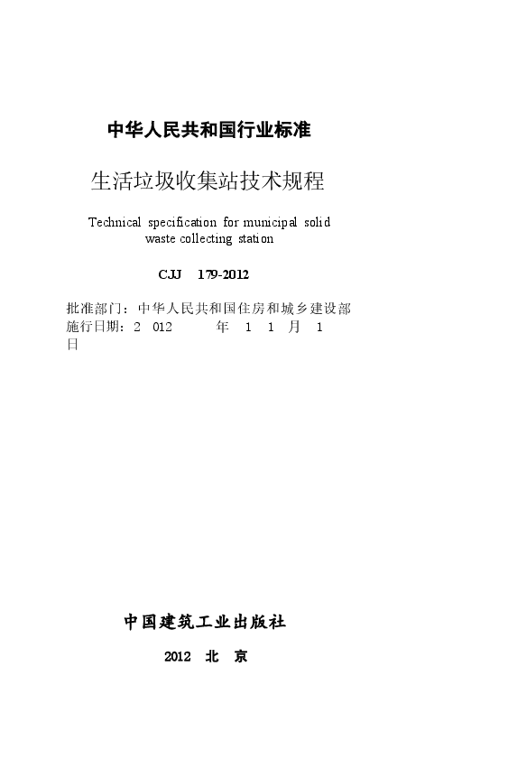 CJJ179-2012 生活垃圾收集站技术规程.docx,第2页预览