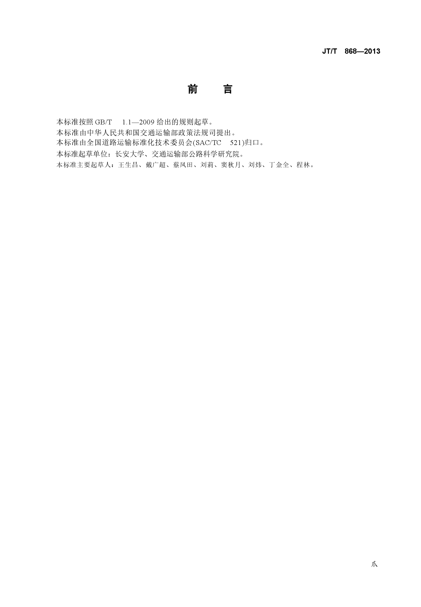 JTT868-2013 汽车客运站节能评价方法.docx,第4页预览