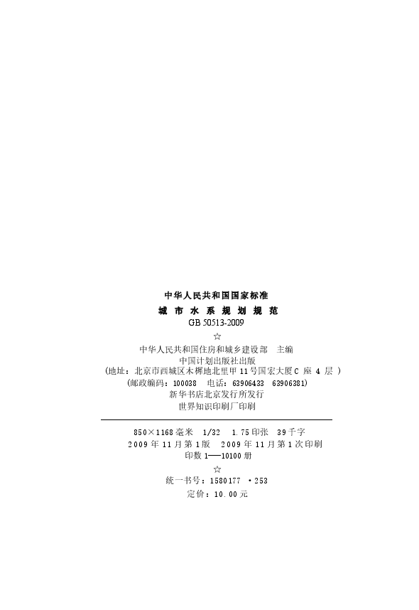 GB50513-2009 城市水系规划规范.docx，第4页预览