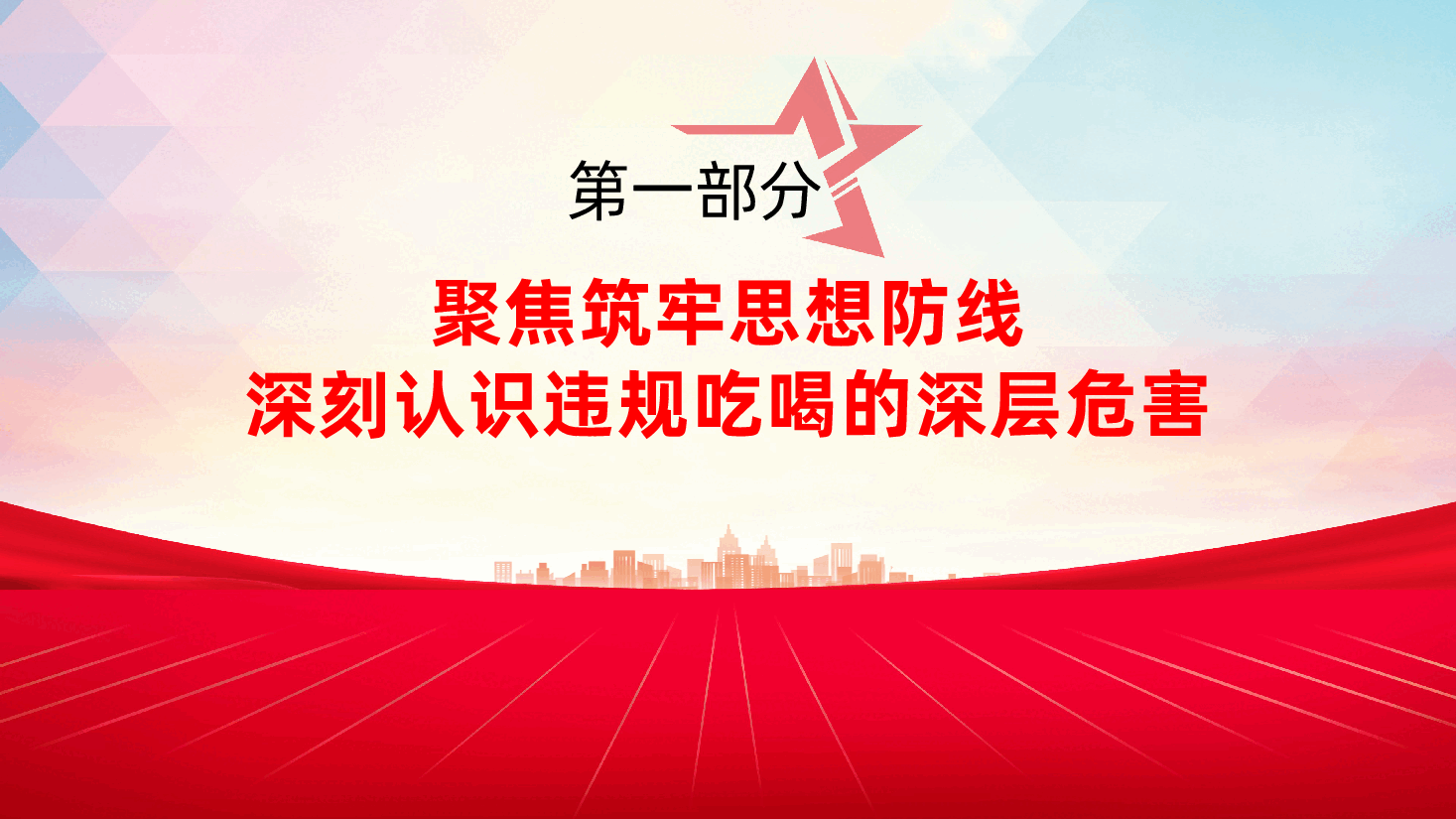 坚决整治违规吃喝PPT:舌尖上的腐败、作风建设(含讲稿).pptx,第4页预览