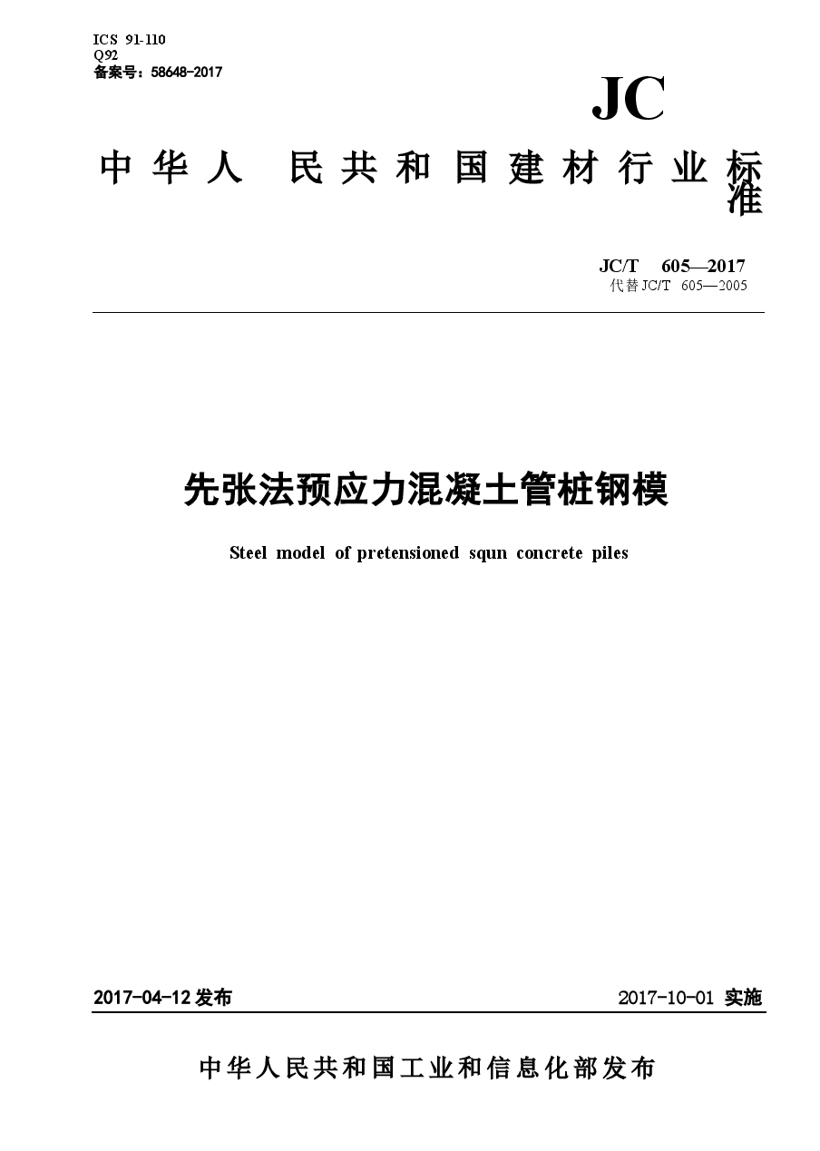 JCT605-2017 先张法预应力混凝土管桩钢模.docx,第1页预览