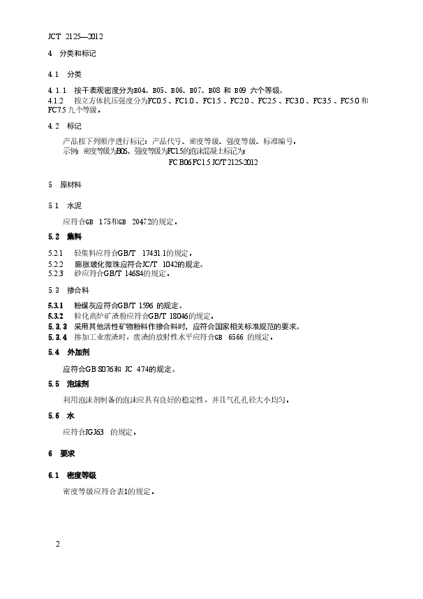JCT2125-2012 屋面保温隔热用泡沫混凝土.doc,第4页预览