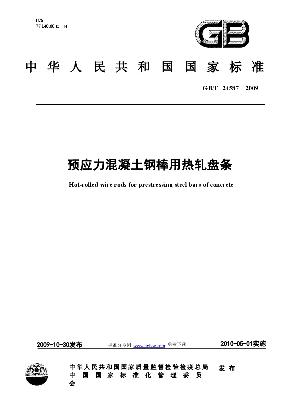 GBT24587-2009 预应力混凝土钢棒用热轧盘条.doc,第1页预览