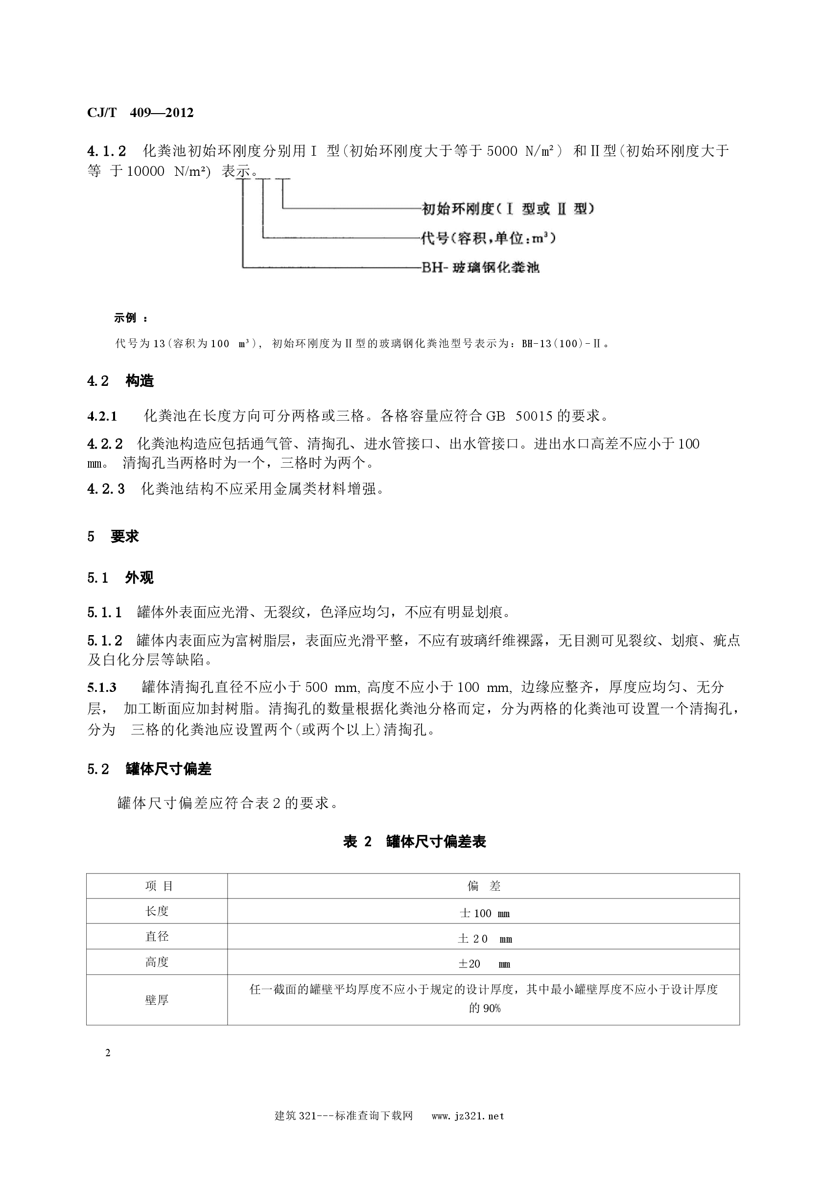 CJT409-2012 玻璃钢化粪池技术要求.docx,第4页预览