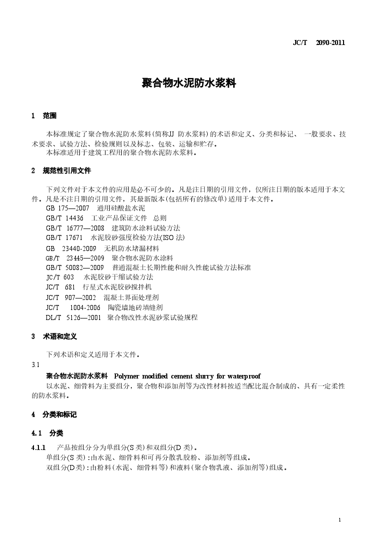 JCT2090-2011 聚合物水泥防水浆料.doc,第4页预览