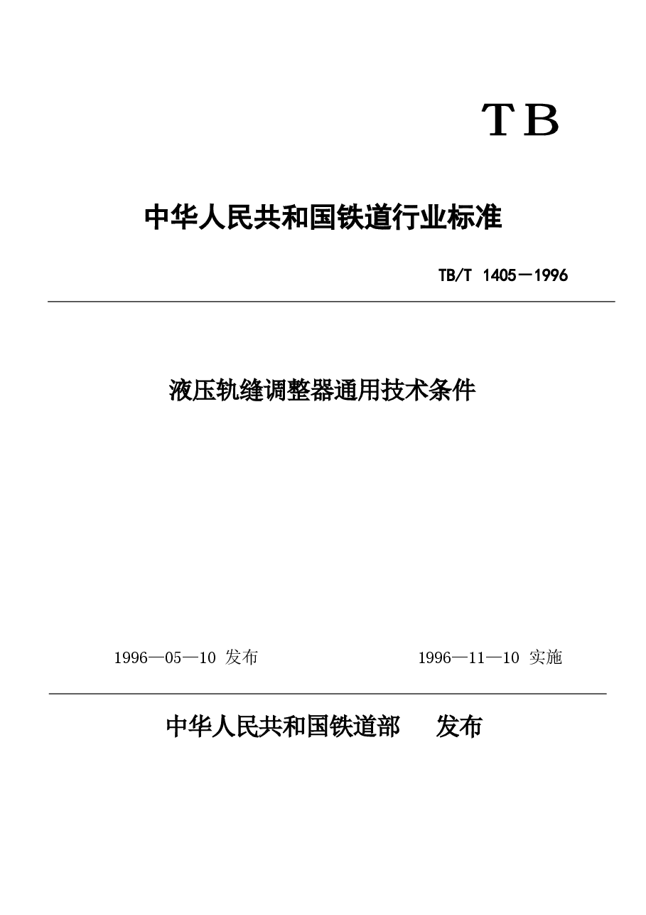 TBT1405-1996 液压轨缝调整器通用技术条件.docx，第1页预览