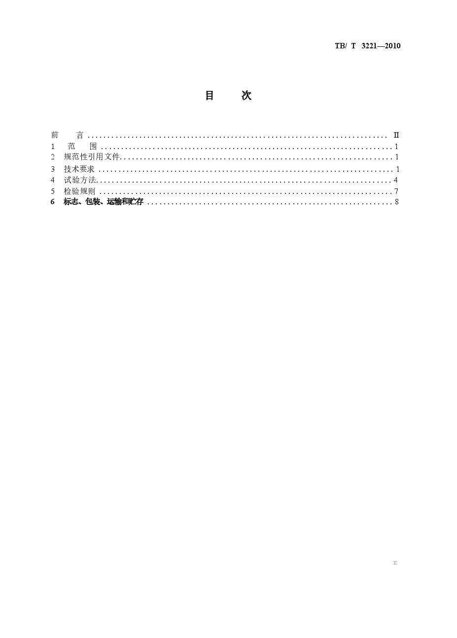 TBT3221-2010 机车车辆用压力变送器.docx,第2页预览