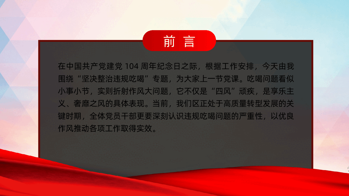 坚决整治违规吃喝PPT:舌尖上的腐败、作风建设(含讲稿).pptx,第2页预览
