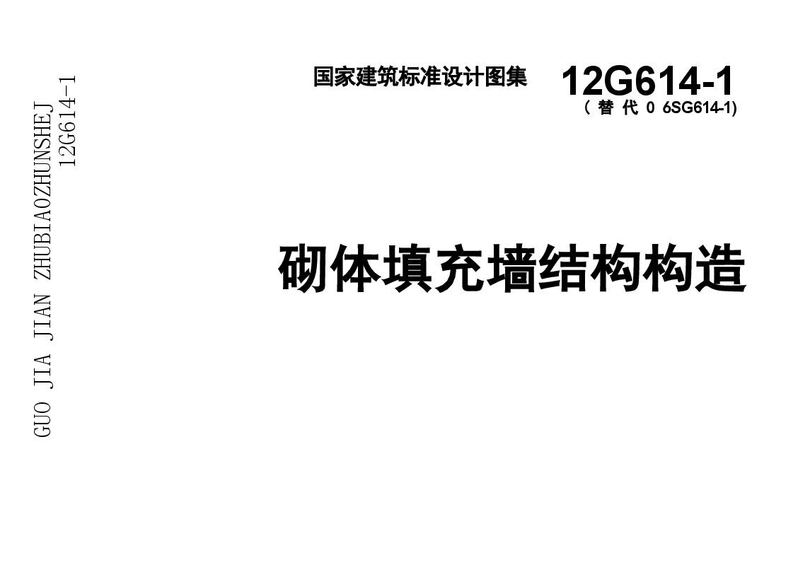 12G614-1 砌体填充墙结构构造.doc,第1页预览