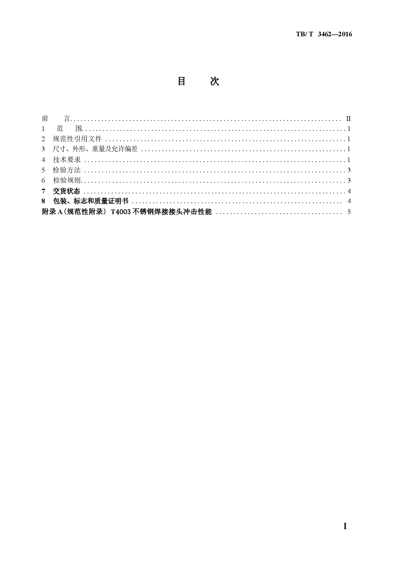 TBT3462-2016 铁道货车用不锈钢钢板(带).docx,第2页预览