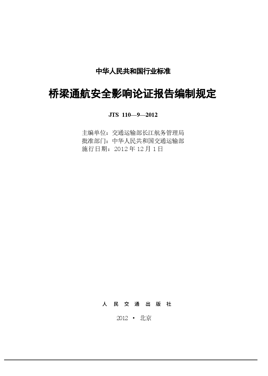 JTS110-9-2012 桥梁通航安全影响论证报告编制规定.docx,第2页预览