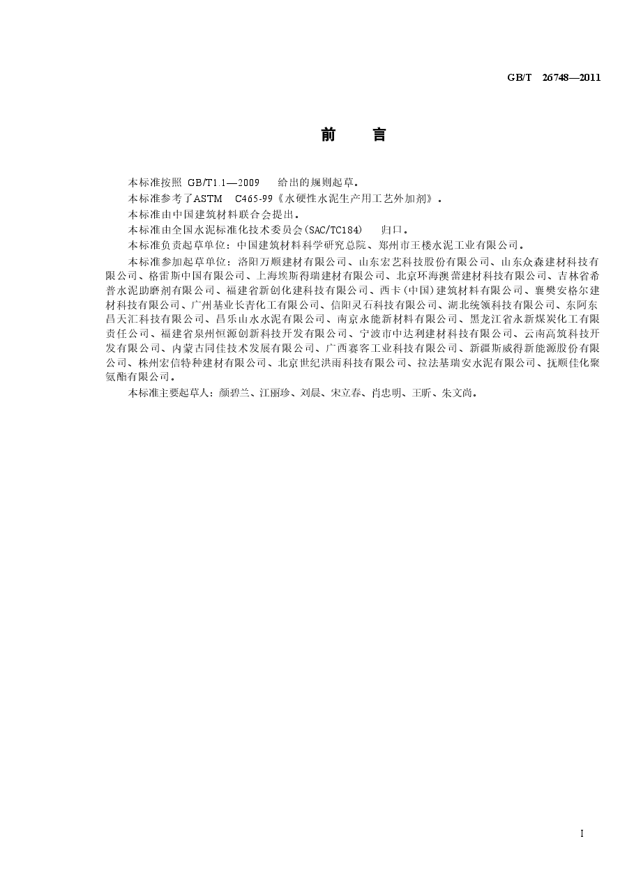 GBT26748-2011 水泥助磨剂.doc，第2页预览