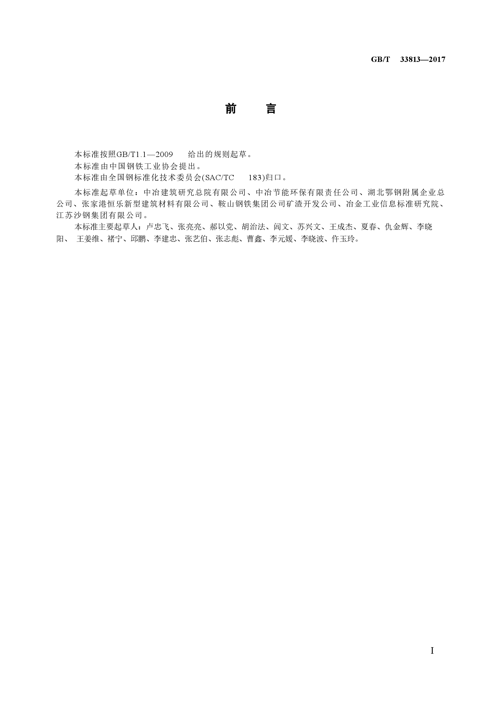 GBT33813-2017 用于水泥和混凝土中的精炼渣粉.doc,第4页预览