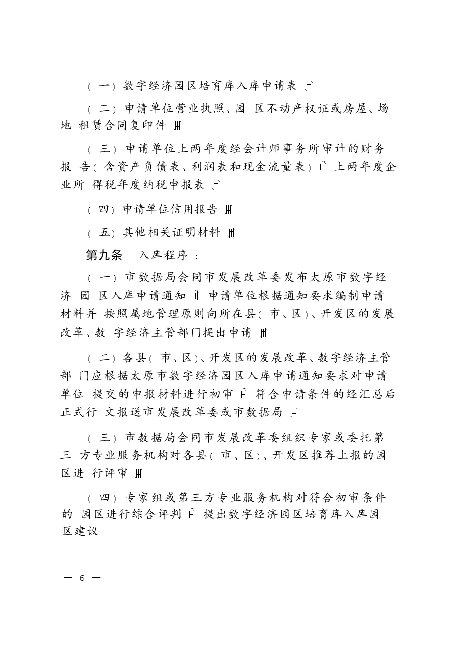 数字经济园区培育库管理办法.docx,第4页预览