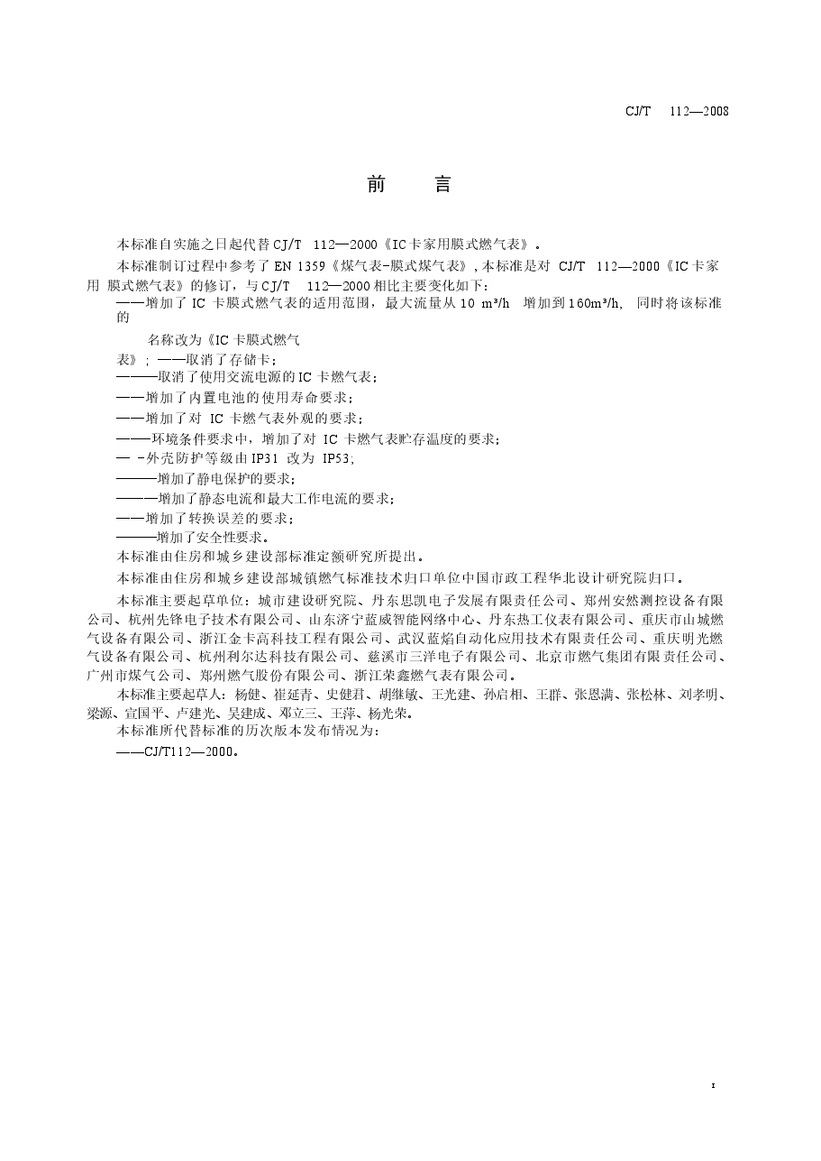 CJT112-2008 IC卡膜式燃气表.docx,第3页预览