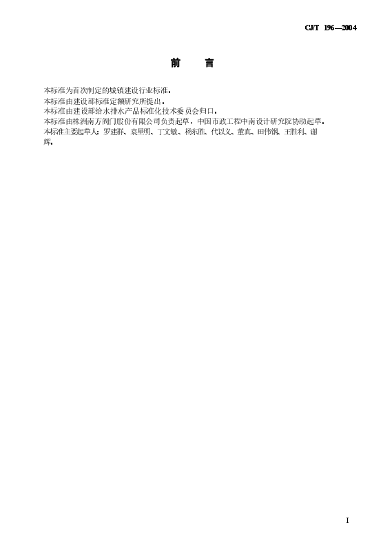 CJT196-2004 膜片式快开排泥阀.doc,第2页预览
