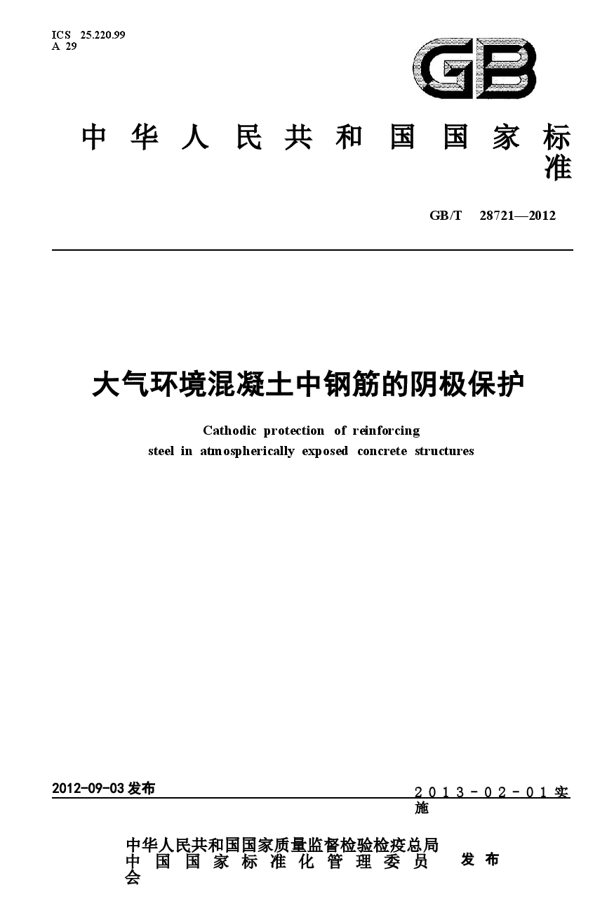 GBT28721-2012 大气环境混凝土中钢筋的阴极保护.docx,第1页预览