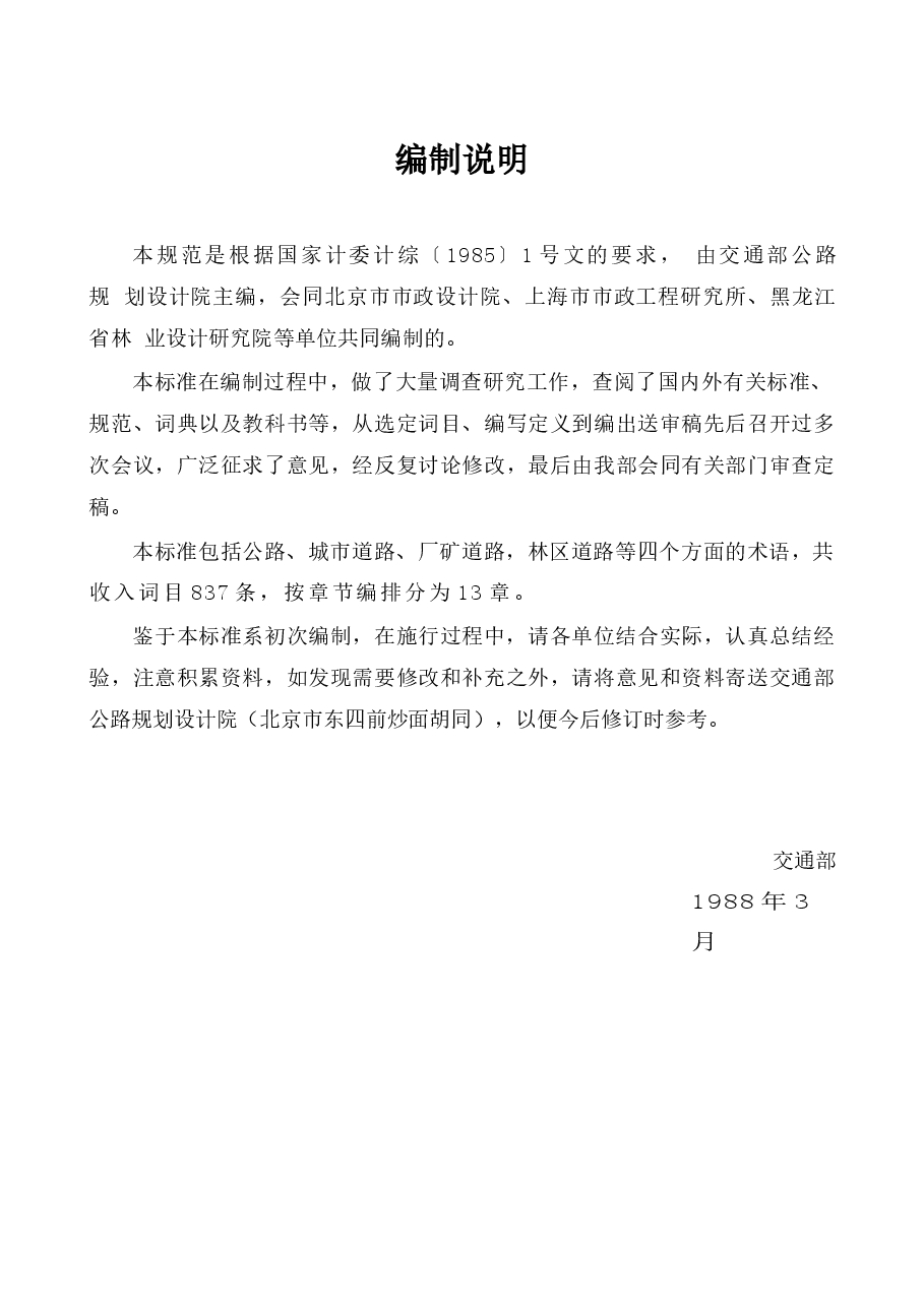 GBJ124-1988 道路工程术语标准.docx,第4页预览