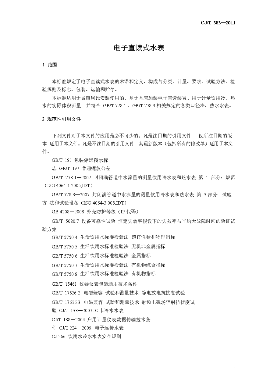 CJT383-2011 电子直读式水表.docx,第4页预览