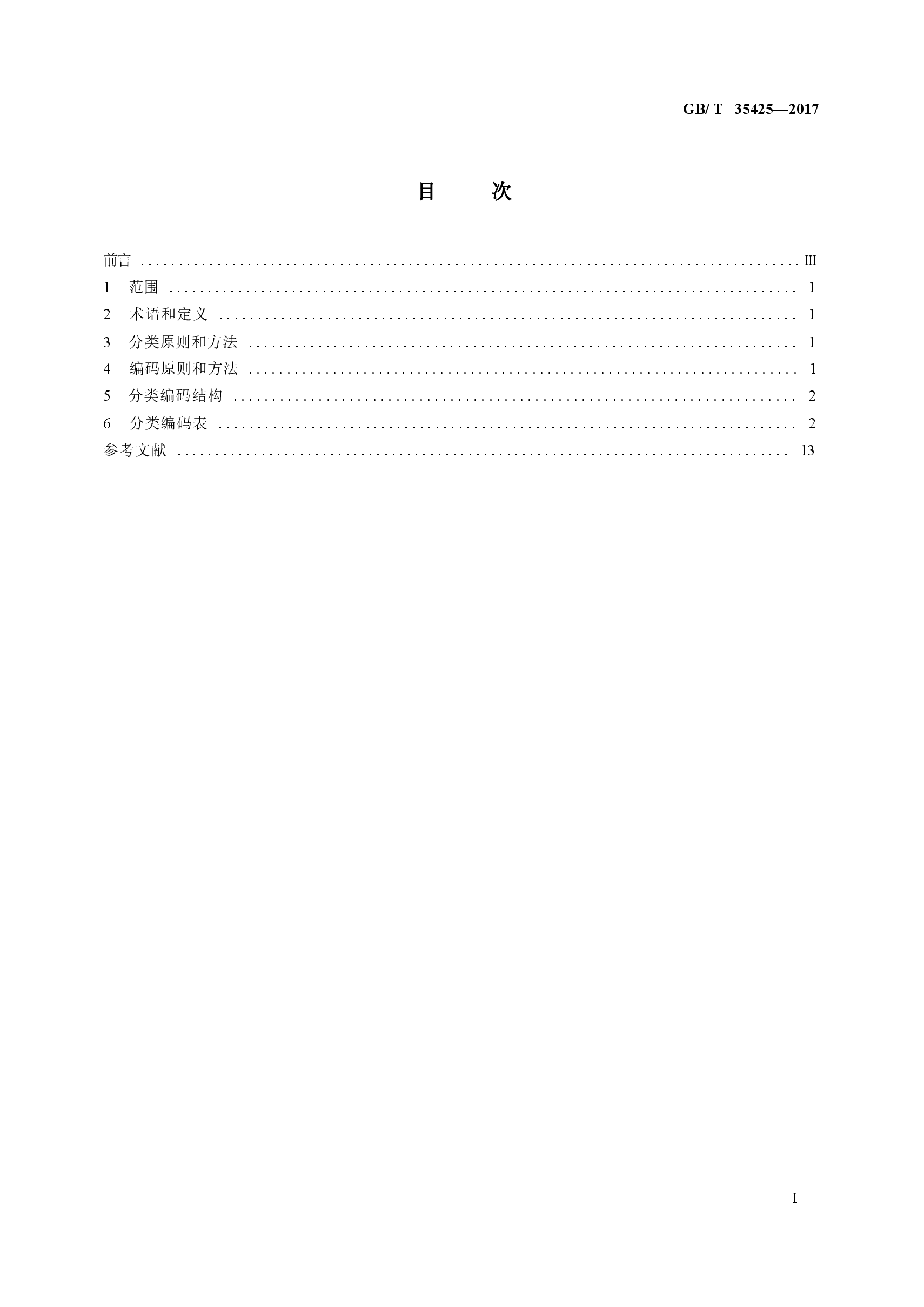 GBT35425-2017 公路及桥梁施工用大宗物资分类编码.docx,第3页预览