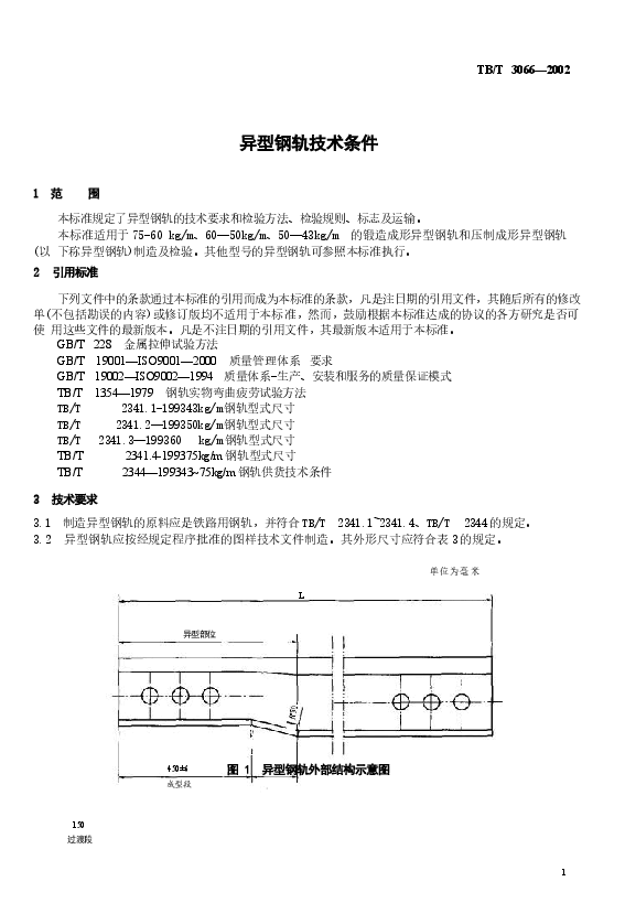 TBT3066-2002 异型钢轨技术条件.docx,第4页预览