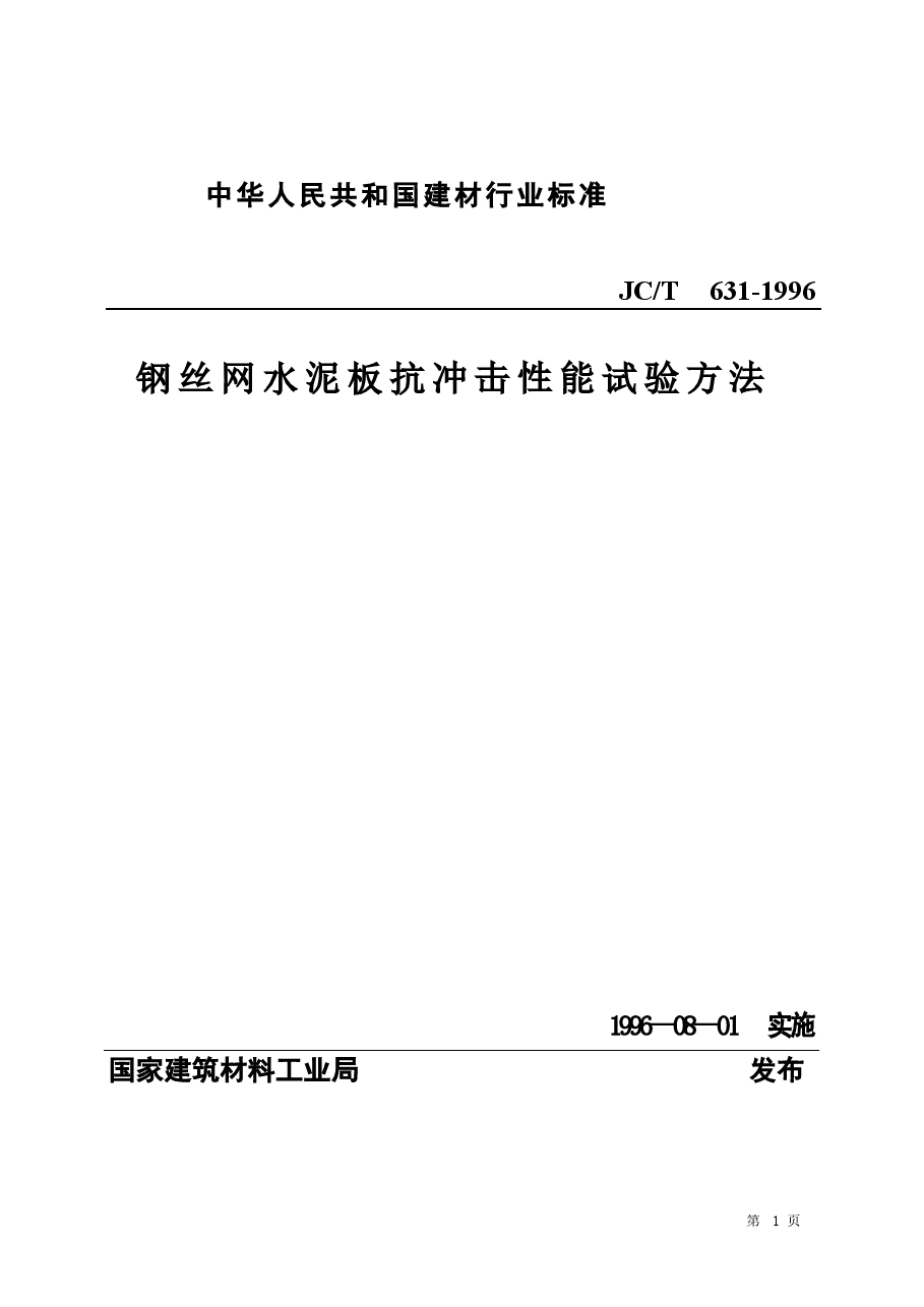 JCT631-1996 钢丝网水泥板抗冲击性能试验方法.doc，第1页预览