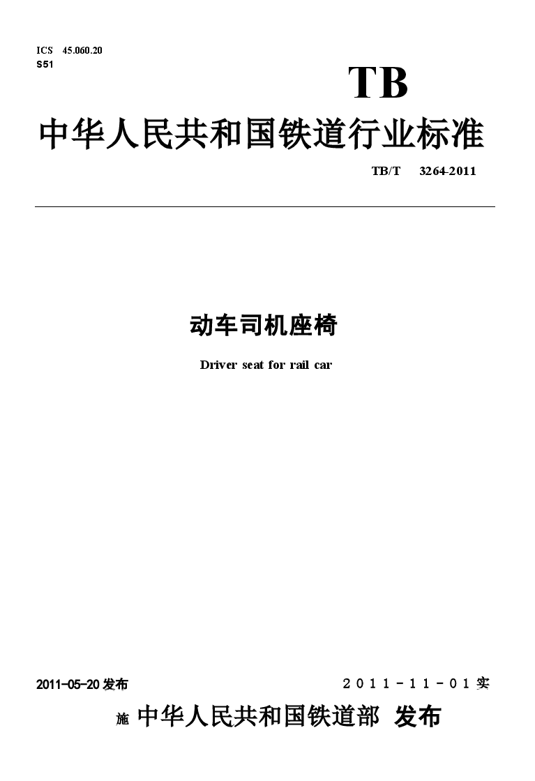 TBT3264-2011 动车司机座椅.docx,第1页预览
