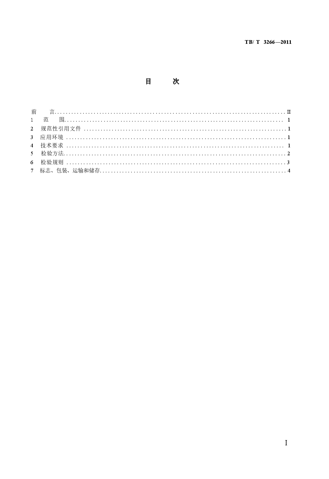 TBT3266-2011 机车车门通用技术条件.docx,第2页预览