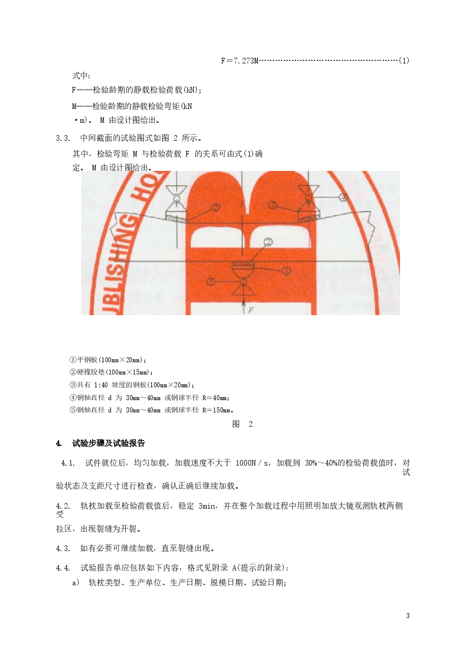 TBT1879-2002 预应力混凝土枕静载抗裂试验方法.docx,第4页预览