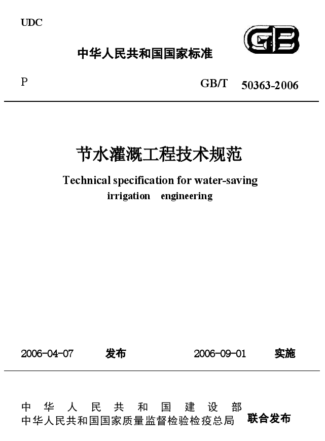 GBT50363-2006 节水灌溉工程技术规范.docx,第1页预览