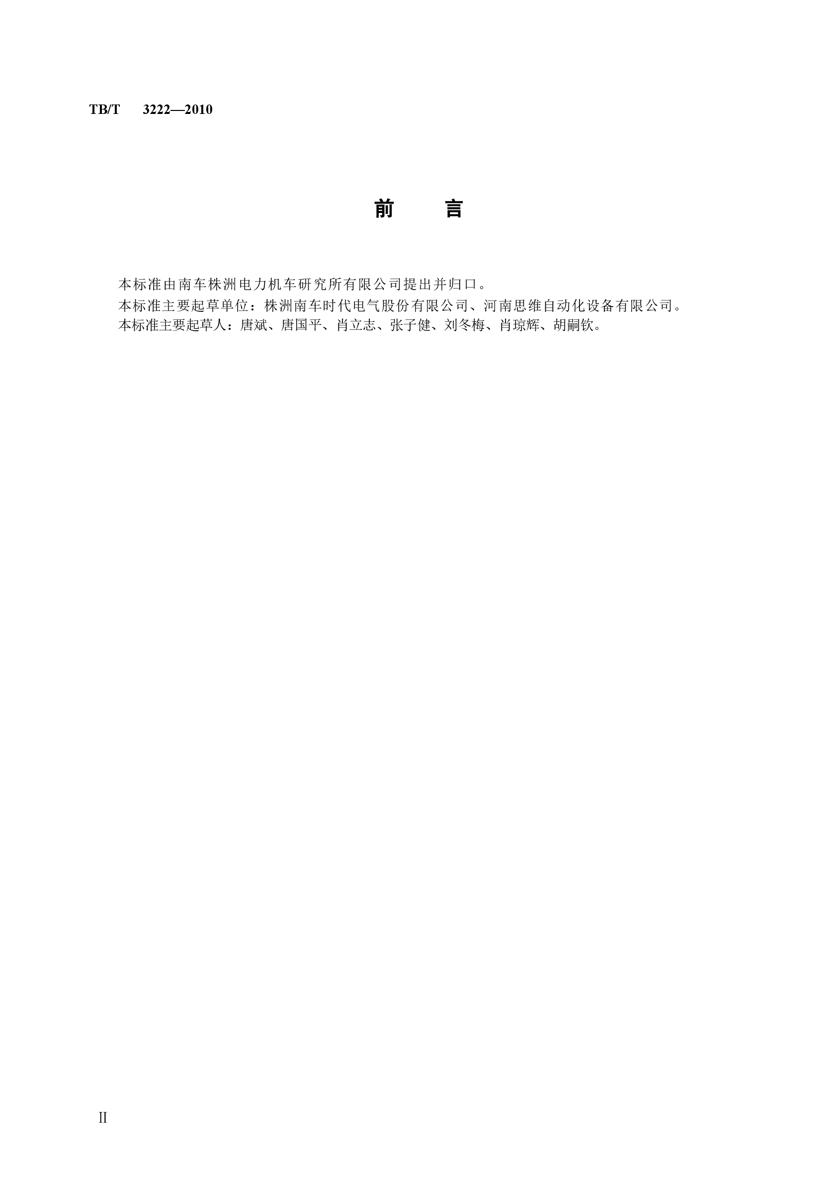 TBT3222-2010 机车运行监测数据无线传输车载装置.docx,第3页预览