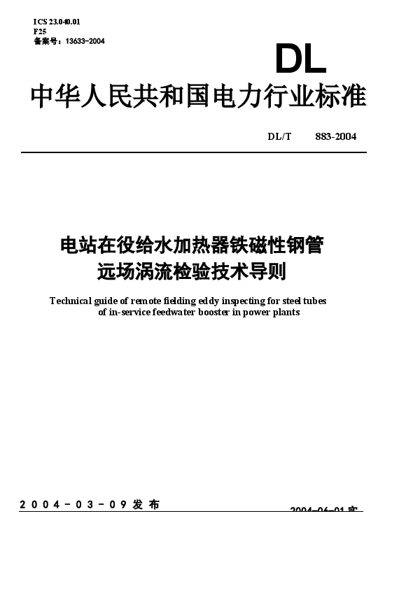DLT883-2004 电站在役给水加热器铁磁性钢管远场涡流检验技术导则.docx,第1页预览