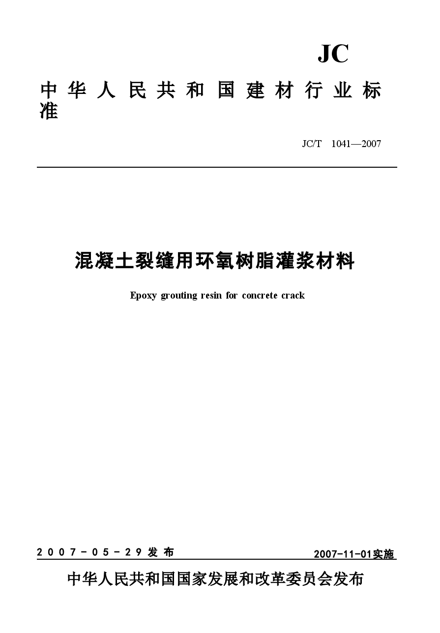 JCT1041-2007 混凝土裂缝用环氧树脂灌浆材料.doc,第1页预览
