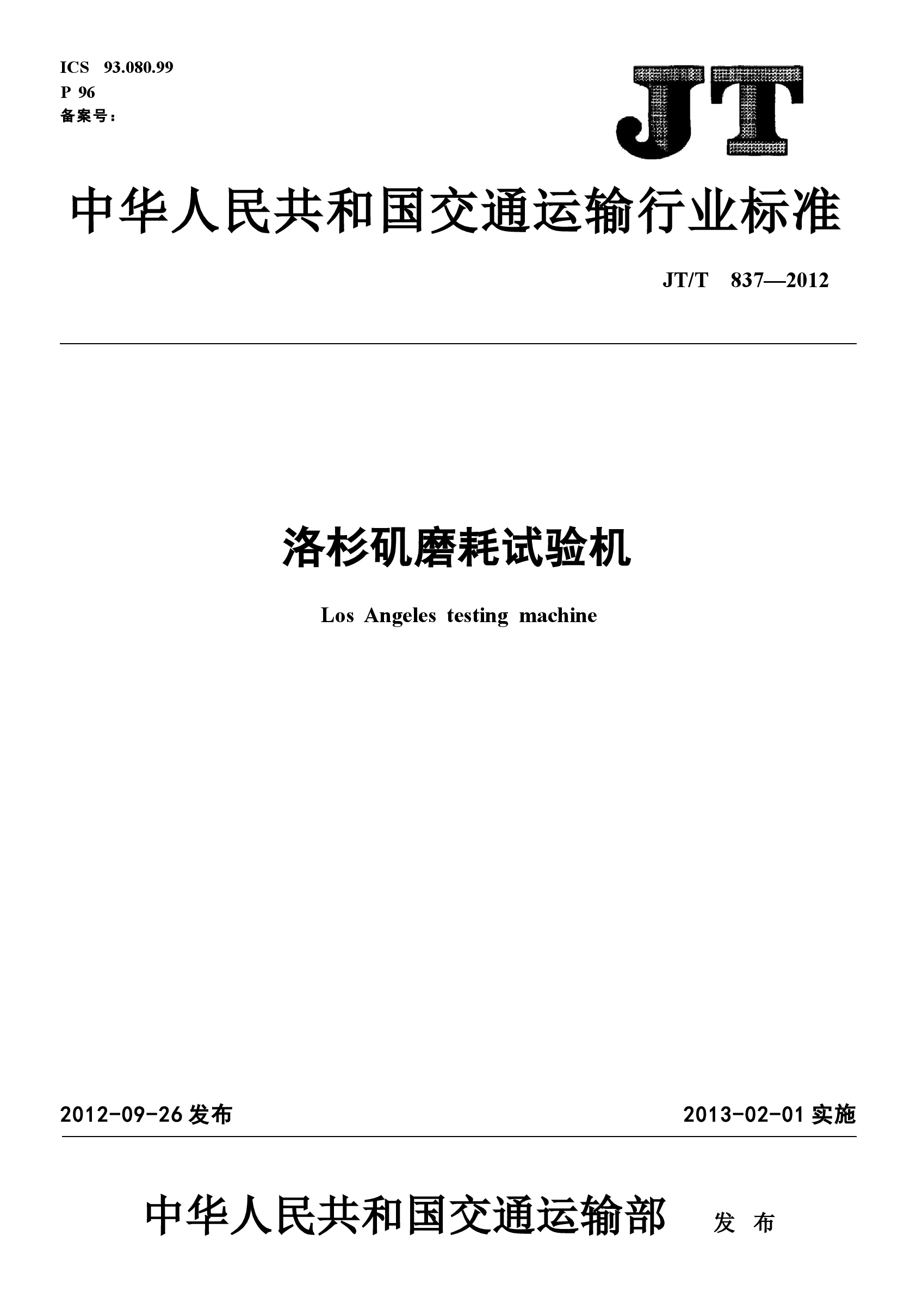 JTT837-2012 洛杉矶磨耗试验机.docx,第1页预览