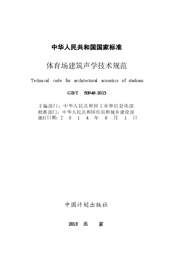 GBT50948-2013 体育场建筑声学技术规范.docx,第2页预览