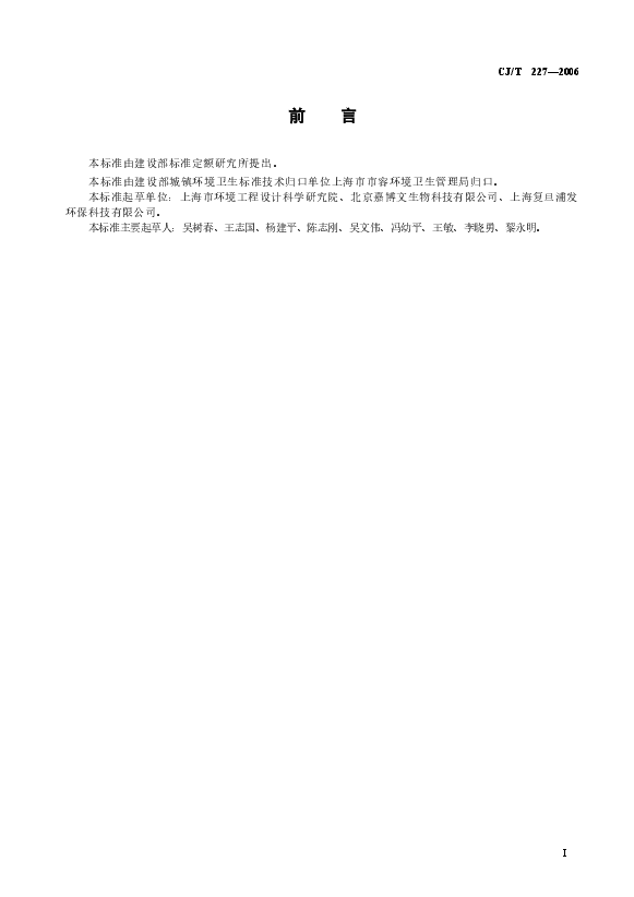 CJT227-2006 垃圾生化处理机.doc,第3页预览
