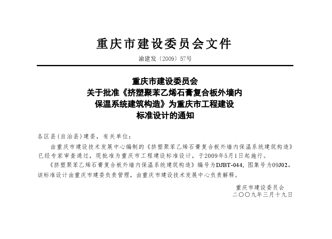 09J201挤塑聚苯乙烯石膏复合板外墙内保温系统建筑构造.doc,第4页预览
