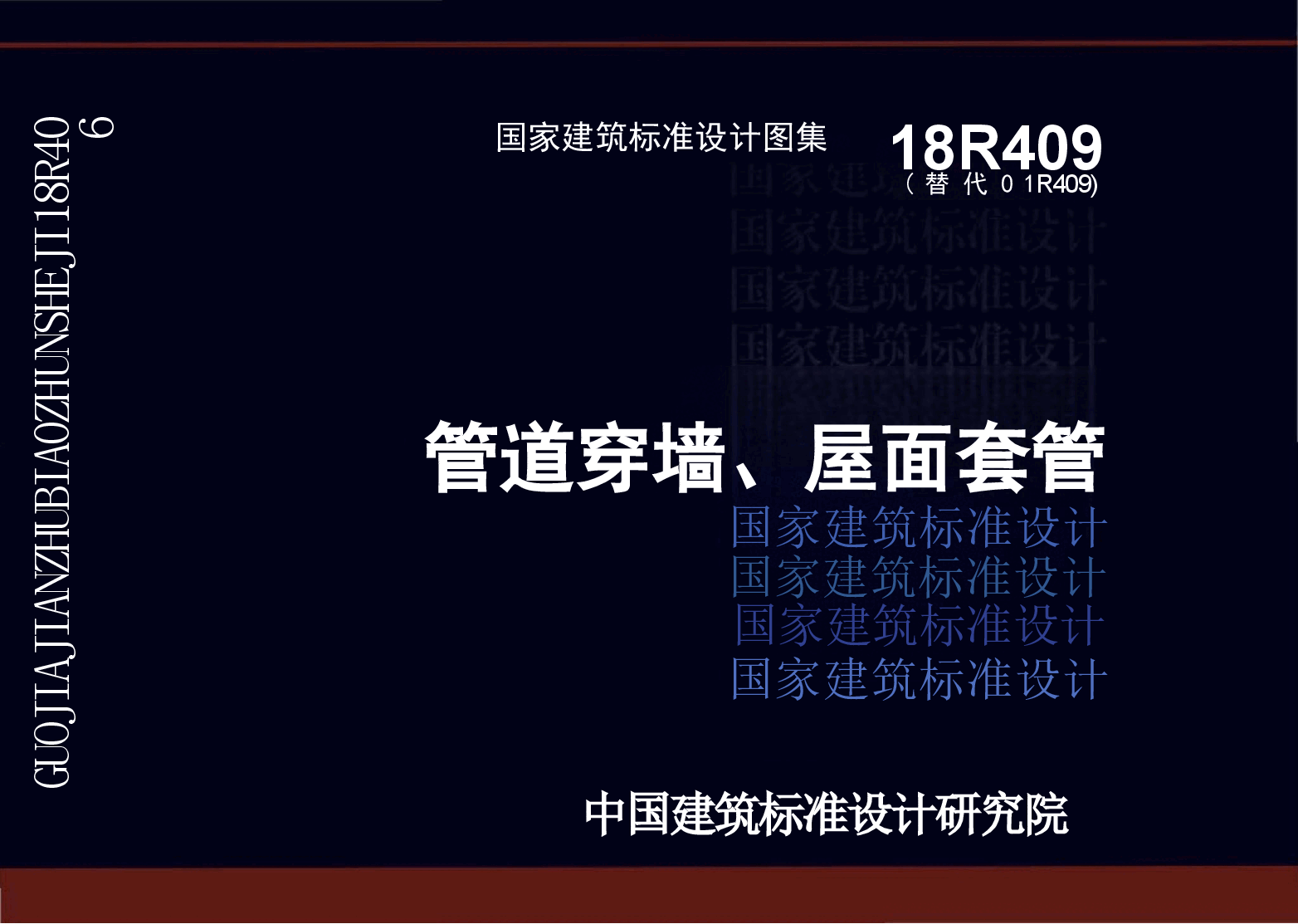 18R409 管道穿墙、屋面套管（高清版）.doc，第1页预览