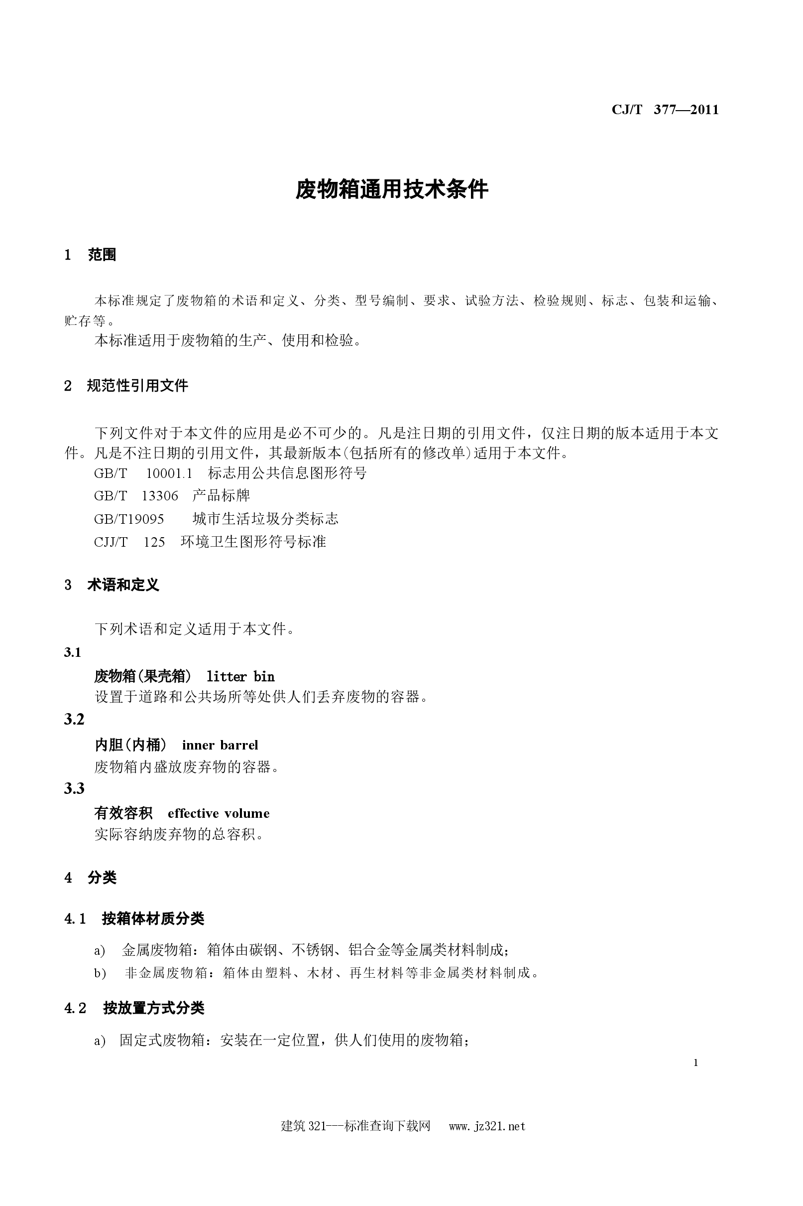 CJT377-2011 废物箱通用技术条件.docx,第4页预览