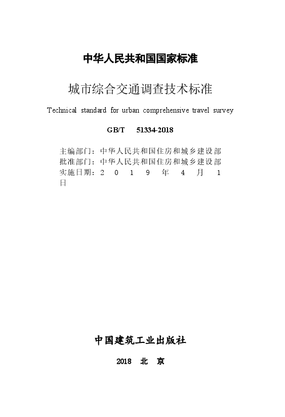 GBT51334-2018 城市综合交通调查技术标准.docx,第2页预览