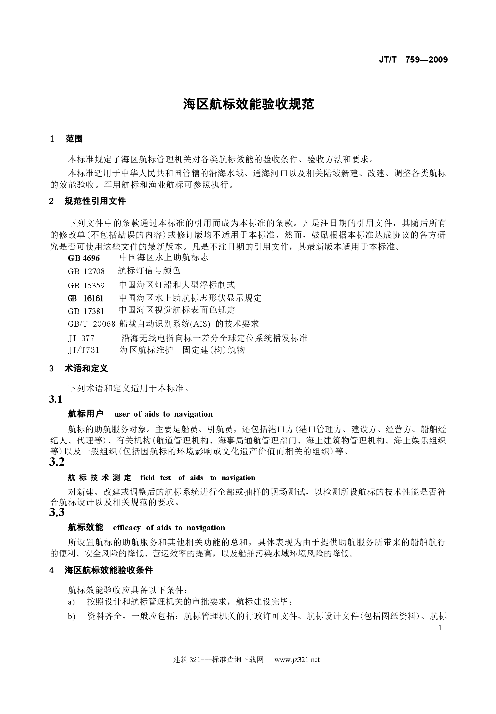 JTT759-2009 海区航标效能验收规范.docx,第4页预览