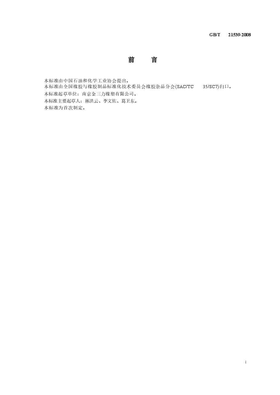 GBT21539-2008 混凝土泵用聚氨酯活塞.doc,第2页预览