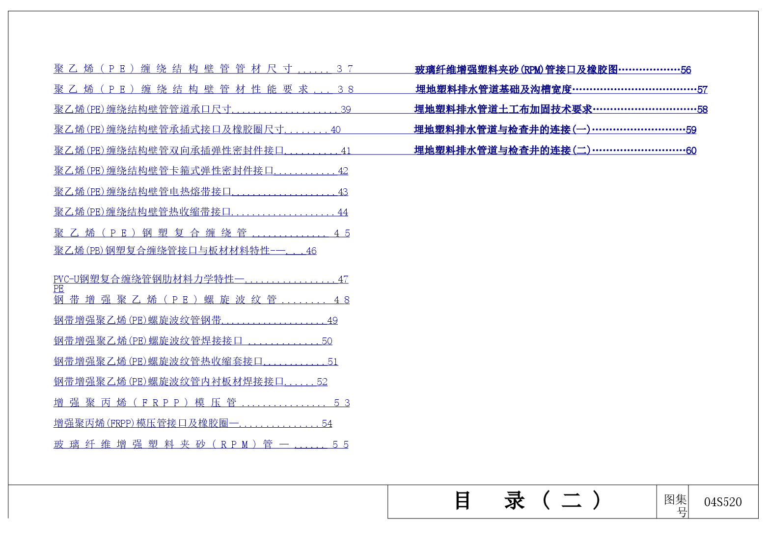 04S520 埋地塑料排水管道施工.doc,第3页预览