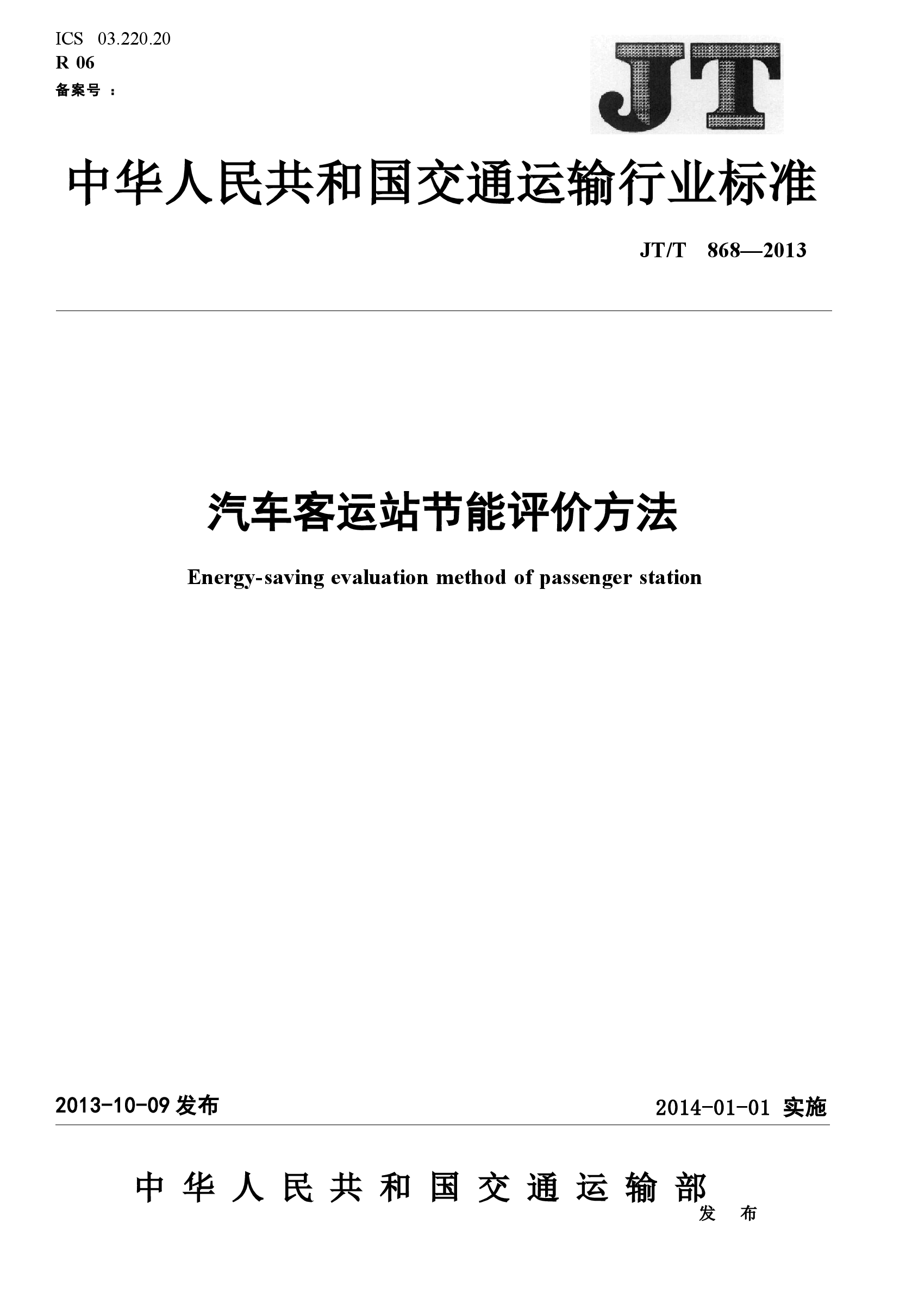 JTT868-2013 汽车客运站节能评价方法.docx,第1页预览